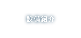 設備紹介