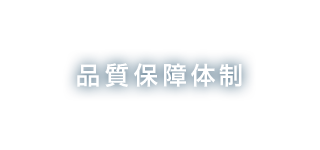 品質保証体制
