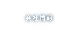 会社情報